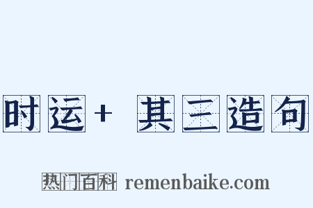 时运+其三造句是什么意思的图片